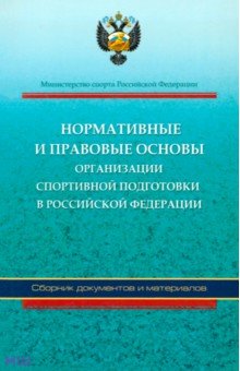 Обложка книги Нормативные и правовые основы организации спортивной подготовки в Российской Федерации