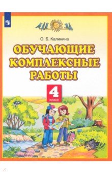 Ольга Калинина - Обучающие комплексные работы. 4 класс. ФГОС обложка книги Ольга Калинина - Обучающие комплексные работы. 4 класс. ФГОС обложка книги