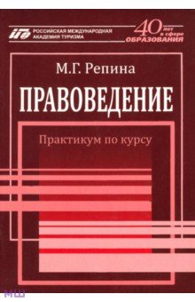 Правоведение. Практикум по курсу - Маргарита Репина