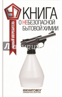 Книга о небезопасной бытовой химии - Виталий Прохоров