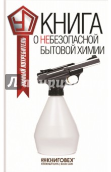 Книга о небезопасной бытовой химии