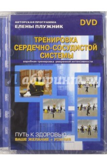 Елена Плужник - Тренировка сердечно-сосудистой системы. Аэробная тренировка умеренной интенсивности (DVD) Елена Плужник - Тренировка сердечно-сосудистой системы. Аэробная тренировка умеренной интенсивности (DVD)