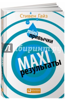Mini-привычки - maxi-результаты - Стивен Гайз