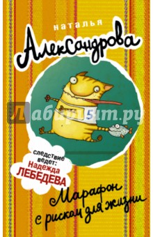 Наталья Александрова - Марафон с риском для жизни обложка книги Наталья Александрова - Марафон с риском для жизни обложка книги