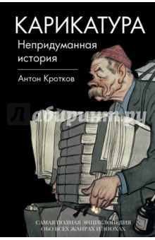 Антон Кротков - Карикатура. Непридуманная история обложка книги Антон Кротков - Карикатура. Непридуманная история обложка книги
