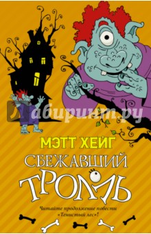 Мэтт Хейг - Сбежавший тролль обложка книги Мэтт Хейг - Сбежавший тролль обложка книги
