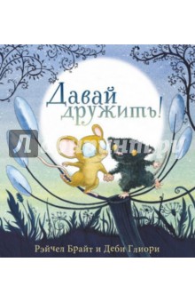 Давай дружить! - Рейчел Брайт