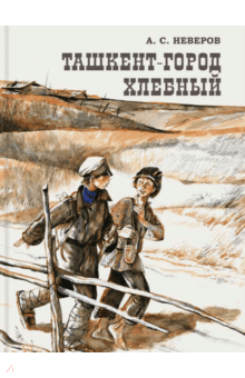 Александр Неверов - Ташкент - город хлебный обложка книги Александр Неверов - Ташкент - город хлебный обложка книги