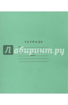 Тетрадь 12 листов, косая линейка (С274/4) Тетрадь 12 листов, косая линейка (С274/4)