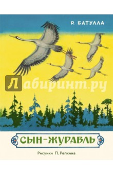Роберт Батулла - Сын-журавль обложка книги Роберт Батулла - Сын-журавль обложка книги