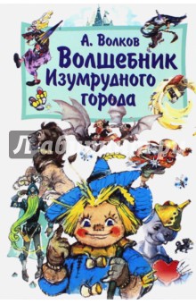 Александр Волков - Волшебник Изумрудного города обложка книги Александр Волков - Волшебник Изумрудного города обложка книги