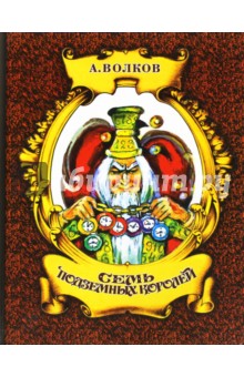 Семь подземных королей - Александр Волков