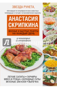 Анастасия Скрипкина - Вкусные и быстрые рецепты на каждый день обложка книги Анастасия Скрипкина - Вкусные и быстрые рецепты на каждый день обложка книги