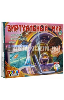 Игра "Виртуальный мир" (0058) Игра "Виртуальный мир" (0058)