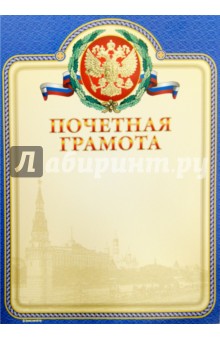 Почетная грамота (13534) Почетная грамота (13534)