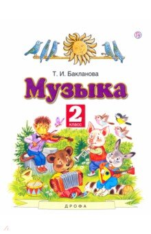 Татьяна Бакланова - Музыка. 2 класс. Учебник. ФГОС обложка книги Татьяна Бакланова - Музыка. 2 класс. Учебник. ФГОС обложка книги