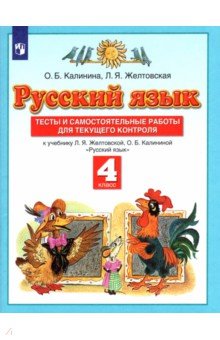Калинина, Желтовская - Русский язык. 4 класс. Тесты и самостоятельные работы к учебнику Л. Желтовской, О. Калининой. ФГОС обложка книги Калинина, Желтовская - Русский язык. 4 класс. Тесты и самостоятельные работы к учебнику Л. Желтовской, О. Калининой. ФГОС обложка книги