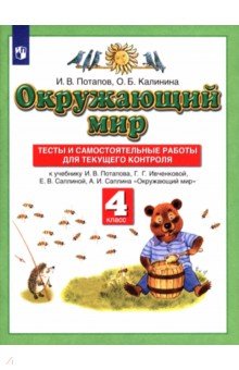 Потапов, Калинина - Окружающий мир. 4 класс. Тесты и самостоятельные работы к учебнику Г. Г. Ивченковой и др. ФГОС обложка книги Потапов, Калинина - Окружающий мир. 4 класс. Тесты и самостоятельные работы к учебнику Г. Г. Ивченковой и др. ФГОС обложка книги