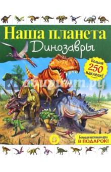 Наша планета. Динозавры - Софья Стефанович