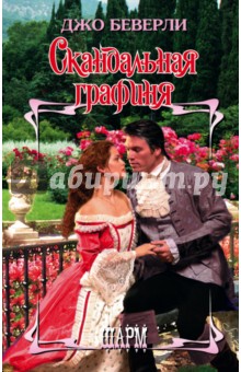 Скандальная графиня - Джо Беверли