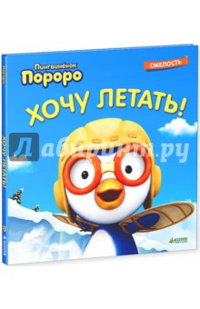 Пингвинёнок Пороро. Хочу летать!