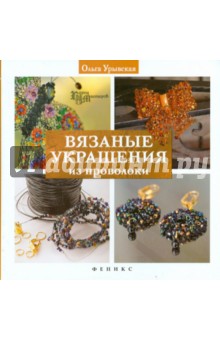 Вязаные украшения из проволоки - Ольга Урывская