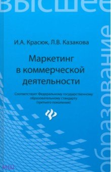 Маркетинг в коммерческой деятельности. Учебное пособие - Красюк, Казакова