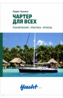 Людвиг Бракман - Чартер для всех обложка книги Людвиг Бракман - Чартер для всех обложка книги