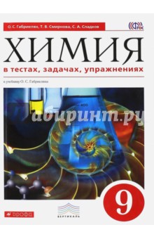 Габриелян, Сладков, Смирнова - Химия в тестах, задачах, упражнениях. 9 класс. Уч. пособие к учебнику О. Габриеляна. Вертикаль. ФГОС обложка книги Габриелян, Сладков, Смирнова - Химия в тестах, задачах, упражнениях. 9 класс. Уч. пособие к учебнику О. Габриеляна. Вертикаль. ФГОС обложка книги