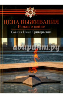 Нина Савина - Цена выживания обложка книги Нина Савина - Цена выживания обложка книги