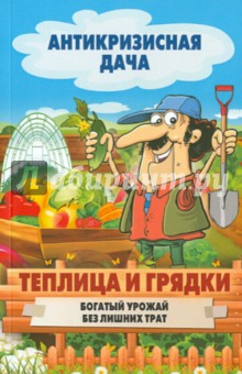 Теплица и грядки. Богатый урожай без лишних затрат