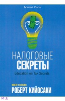Роберт Кийосаки - Налоговые секреты обложка книги Роберт Кийосаки - Налоговые секреты обложка книги