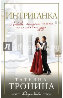 Интриганка - Татьяна Тронина