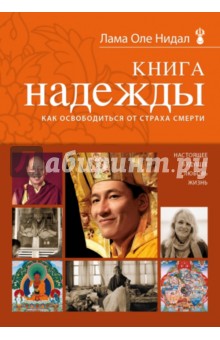 Книга надежды. Как освободиться от страха смерти - Оле Нидал