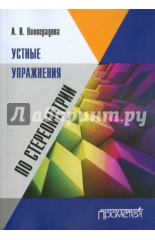 Устные упражнения по стереометрии - Анна Виноградова