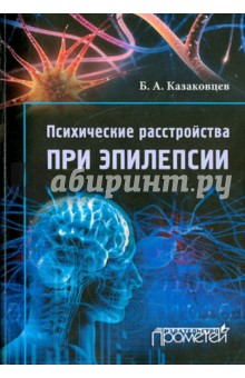 Психические расстройства при эпилепсии - Борис Казаковцев