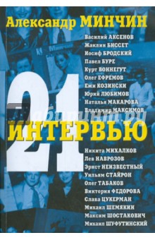 Александр Минчин - Двадцать одно интервью обложка книги Александр Минчин - Двадцать одно интервью обложка книги
