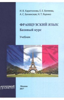 Харитонова, Беляева, Бачинская - Французский язык. Базовый курс. Учебник обложка книги Харитонова, Беляева, Бачинская - Французский язык. Базовый курс. Учебник обложка книги