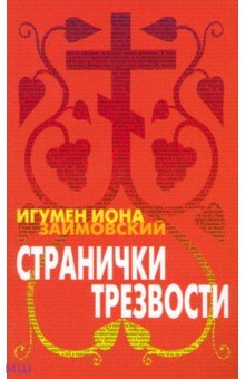 Иона Игумен - Странички трезвости обложка книги Иона Игумен - Странички трезвости обложка книги