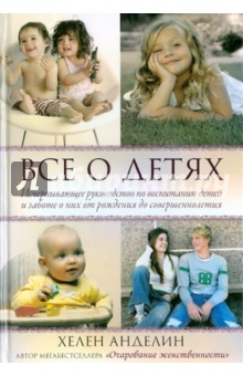 Хелен Анделин - Все о детях обложка книги Хелен Анделин - Все о детях обложка книги