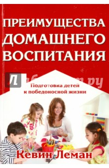 Преимущества домашнего воспитания - Кевин Леман