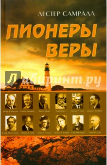 Пионеры веры - Лестер Самралл