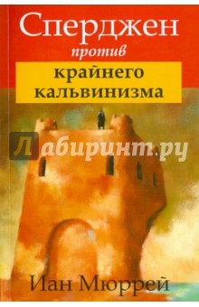 Сперджен против крайнего кальвинизма - Иан Мюррей