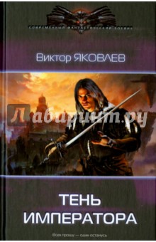 Виктор Яковлев - Тень императора обложка книги Виктор Яковлев - Тень императора обложка книги