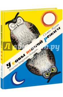 Семен Коган - У совы такой режим обложка книги Семен Коган - У совы такой режим обложка книги