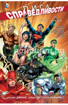 Лига справедливости. Книга 1. Начало - Джефф Джонс