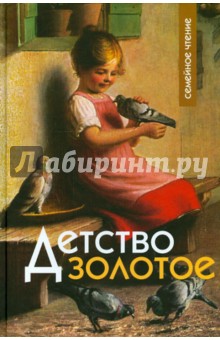 Детство золотое. Семейное чтение обложка книги Детство золотое. Семейное чтение обложка книги