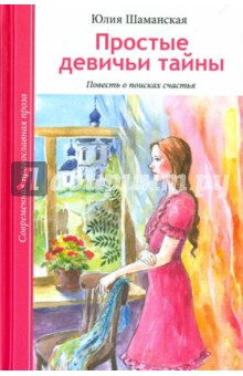 Юлия Шаманская - Простые девичьи тайны. Повесть о поисках счастья обложка книги Юлия Шаманская - Простые девичьи тайны. Повесть о поисках счастья обложка книги