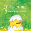 Сунг Иль - Ш-ш-ш-ш... Малышовая книжка обложка книги