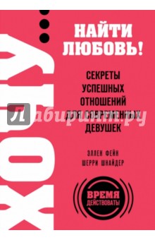 Фейн, Шнайдер - ХОЧУ… найти любовь! Секреты успешных отношений обложка книги Фейн, Шнайдер - ХОЧУ… найти любовь! Секреты успешных отношений обложка книги